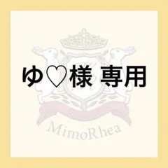 ゆ♡様 専用 — image 1