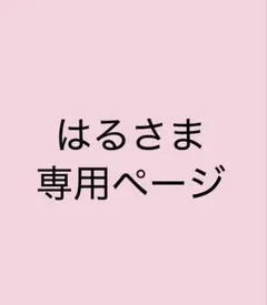 専用ページとなっております❣️ — image 1