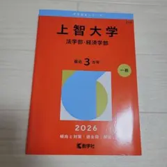 上智大学(法学部・経済学部)2026 — image 1