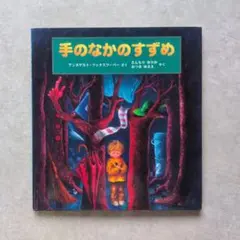 手のなかのすずめ　【初版・絶版希少】 — image 1