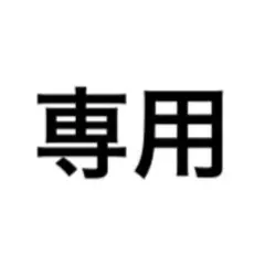かな様 専用 — image 1