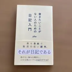 書きたいことがない人のための日記入門 pha — image 1