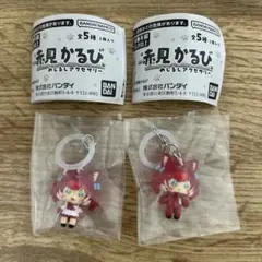 赤見かるび めじるしアクセサリー / 赤見かるび A-B — image 1