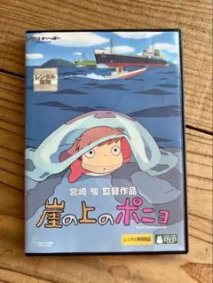 崖の上のポニョ DVD 宮崎駿 スタジオジブリ レンタル版 — image 1