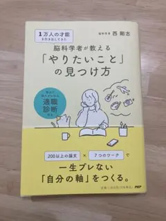 1万人の才能を引き出してきた脳科学者が教える「やりたいこと」の見つけ方　西　剛志 — image 1