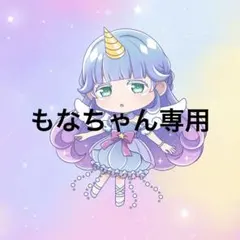 もなちゃん様専用 — image 1