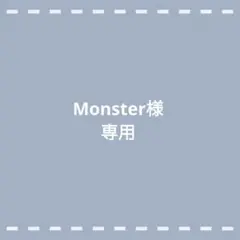 Monster様専用 — image 1