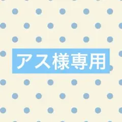 アス様専用出品 — image 1