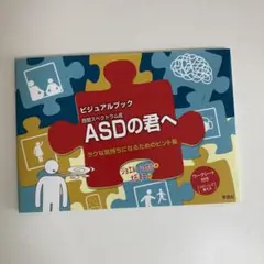ビジュアルブック ASDの君へ:ラクな気持ちになるためのヒント集 — image 1
