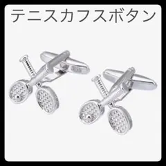 【美品】メンズテニスラケット　カフスボタン　シルバー色　スポーツシリーズ — image 1