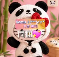 komis♪(*^^)o∀*さま 専用 — image 1