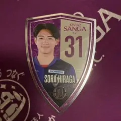京都サンガF.C. 平賀大空 マグネット　31 — image 1