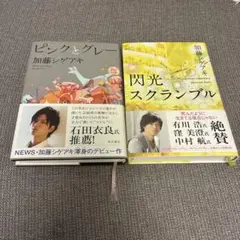NEWS 加藤シゲアキ ピンクとグレー 閃光スクランブル 2冊セット — image 1