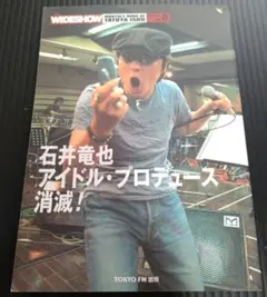 月刊 イシイ Vol.8 石井竜也 アイドルプロデュース消滅！ — image 1