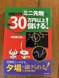 日経225ミニ先物で月に30万円以上儲ける！ 増田徳太郎 — image 1