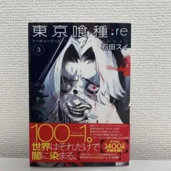 東京喰種:re 3 初版 — image 1