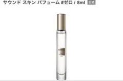 ★美品★AHRES サウンド スキン パフューム #ゼロ 8ml白湯 — image 1
