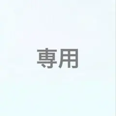 az 様専用 — image 1