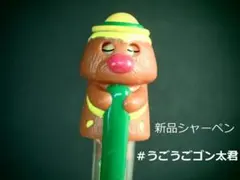 新品 未使用 うごうごゴン太くん　シャーペン — image 1