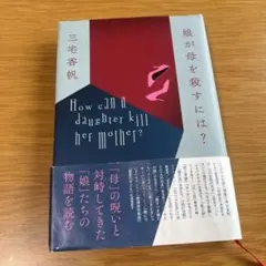 娘が母を殺すには？ 三宅香帆 — image 1
