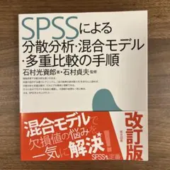 SPSSによる分散分析・混合モデル・多重比較の手順 — image 1