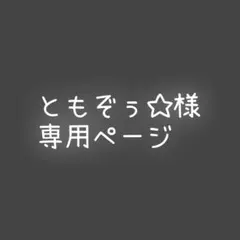 ともぞぅ☆様 専用 — image 1