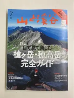 山と渓谷　2026 7月号 — image 1
