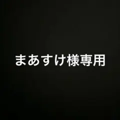 まあすけ様専用 — image 1