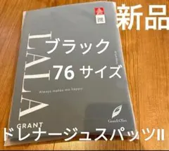新品未使用　グラントイーワンズ　ドレナージュスパッツⅡ　ブラック　76 — image 1