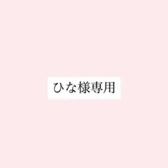ひな様専用ページ — image 1