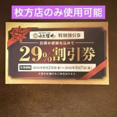 肉匠坂井 特別割引券 29%OFF【大阪府 枚方店】 — image 1