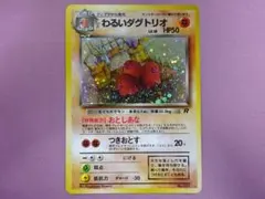 わるいダグトリオ LV.18 旧裏面 45-MY0618-12M — image 1