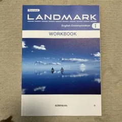 LANDMARK English Communication I ワークブック — image 1