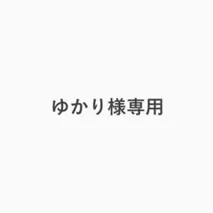 ゆかり様専用 — image 1