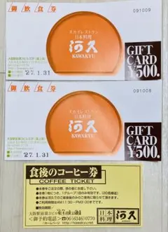 スカイレストラン河久 食事券　500円券2枚 コーヒー券付 — image 1
