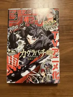 【新品未使用】少年ジャンプ2026年24号　カグラバチアニメ化記念表紙 — image 1