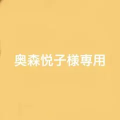 奥森悦子様専用 — image 1