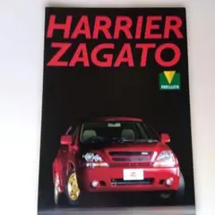 『トヨタ ハリアー ザガートHARRIER ZAGATO 』カタログ 【美品】 — image 1
