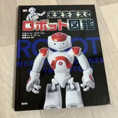 未来を変えるロボット図鑑 — image 1