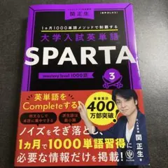 大学入試英単語 SPARTA3 mastery level 1000語 — image 1