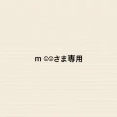 m ☺︎☺︎さま専用 — image 1