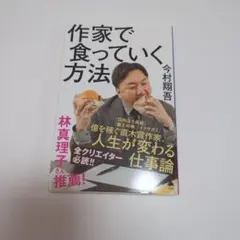 作家で食っていく方法　今村翔吾 — image 1