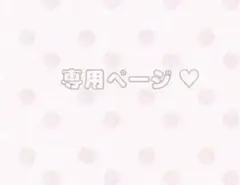 様専用 — image 1