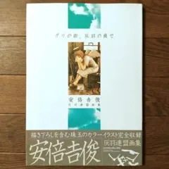 初版本　グリの街、灰羽の庭で 安倍吉俊灰羽連盟画集　安倍吉俊 / 灰羽連盟 — image 1