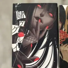 賭ケグルイ １〜４ — image 1