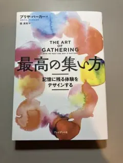 最高の集い方 記憶に残る体験をデザインする プリヤ・パーカー — image 1