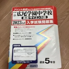 '23広尾学園中学校医進・サイエンス — image 1
