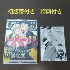 ガチコイヤクザ 第1巻 初版本帯付き 特典付き — image 1