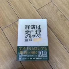 経済は地理から学べ!【全面改訂版】 — image 1