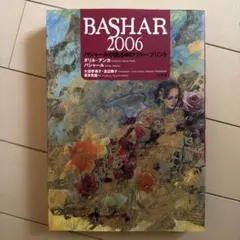 BASHAR 2006 バシャールが語る魂のブループリント — image 1